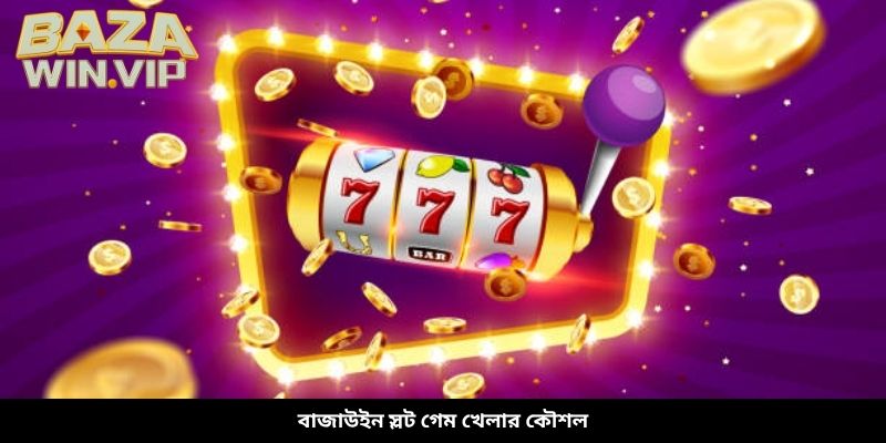 বাজাউইন স্লট গেম খেলার কৌশল