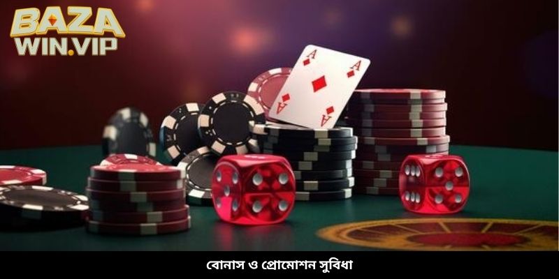বোনাস ও প্রোমোশন সুবিধা